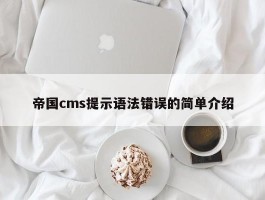 帝国cms提示语法错误的简单介绍