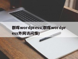 群晖wordpress(群晖wordpress外网访问慢)