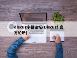 discuz字幕论坛(Discuz! 官方论坛)