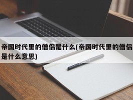 帝国时代里的僧侣是什么(帝国时代里的僧侣是什么意思)