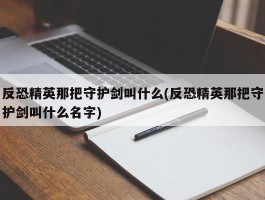 反恐精英那把守护剑叫什么(反恐精英那把守护剑叫什么名字)