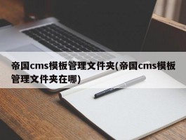 帝国cms模板管理文件夹(帝国cms模板管理文件夹在哪)