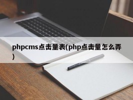 phpcms点击量表(php点击量怎么弄)