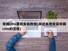 帝国cms重新安装教程(简述本地安装帝国cms的流程)