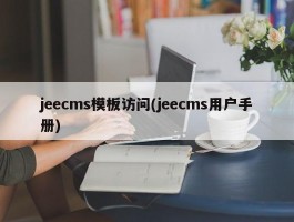 jeecms模板访问(jeecms用户手册)