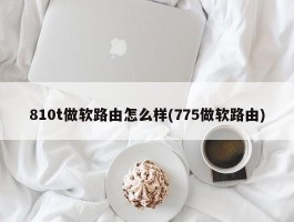 810t做软路由怎么样(775做软路由)