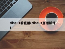 discuz看直播(discuz直播插件)