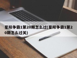 星际争霸1第20期怎么过(星际争霸1第20期怎么过关)