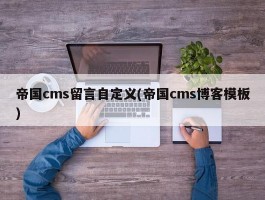 帝国cms留言自定义(帝国cms博客模板)