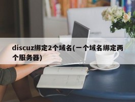 discuz绑定2个域名(一个域名绑定两个服务器)