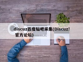 discuz百度贴吧采集(Discuz! 官方论坛)