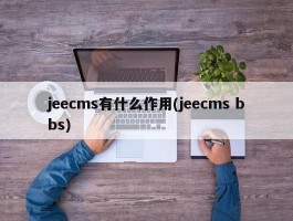 jeecms有什么作用(jeecms bbs)