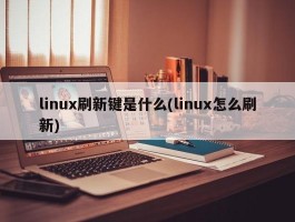 linux刷新键是什么(linux怎么刷新)