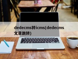 dedecms转icms(dedecms文章跳转)