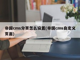 帝国cms分页怎么设置(帝国cms自定义页面)