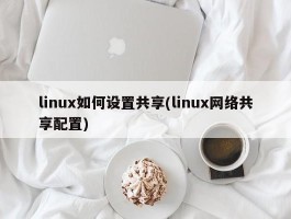 linux如何设置共享(linux网络共享配置)