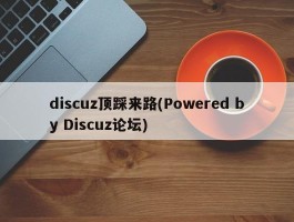 discuz顶踩来路(Powered by Discuz论坛)