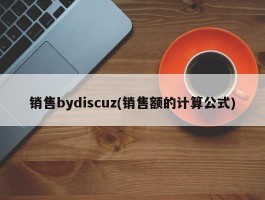 销售bydiscuz(销售额的计算公式)