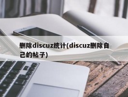 删除discuz统计(discuz删除自己的帖子)