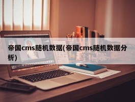 帝国cms随机数据(帝国cms随机数据分析)