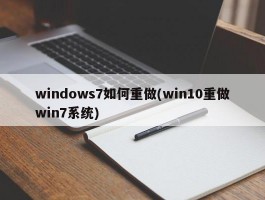 windows7如何重做(win10重做win7系统)