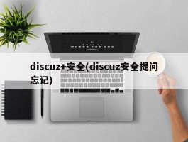 discuz+安全(discuz安全提问忘记)