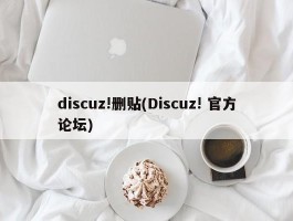 discuz!删贴(Discuz! 官方论坛)