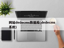 网站dedecms数据库(dedecms系统)