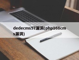 dedecms57漏洞(php168cms漏洞)