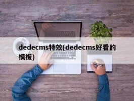 dedecms特效(dedecms好看的模板)