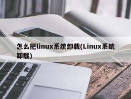 怎么把linux系统卸载(Linux系统卸载)