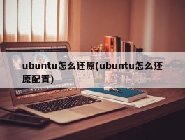 ubuntu怎么还原(ubuntu怎么还原配置)