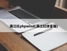 满江红phpwind(满江红拼音版)