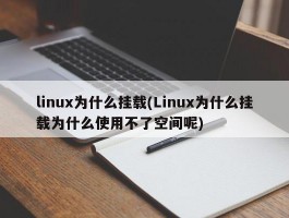 linux为什么挂载(Linux为什么挂载为什么使用不了空间呢)