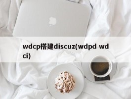 wdcp搭建discuz(wdpd wdci)