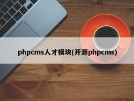 phpcms人才模块(开源phpcms)