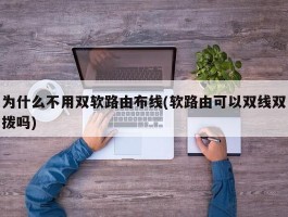 为什么不用双软路由布线(软路由可以双线双拨吗)