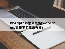 wordpress怎么更新(wordpress更新不了解决办法)