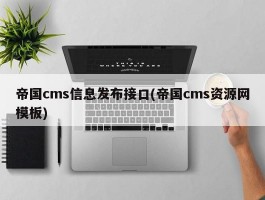 帝国cms信息发布接口(帝国cms资源网模板)
