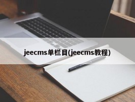 jeecms单栏目(jeecms教程)