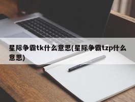 星际争霸tk什么意思(星际争霸tzp什么意思)