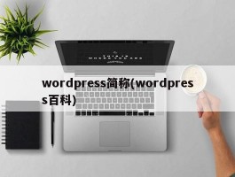 wordpress简称(wordpress百科)