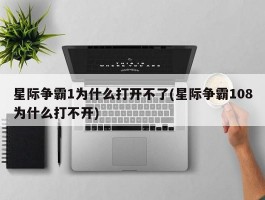 星际争霸1为什么打开不了(星际争霸108为什么打不开)