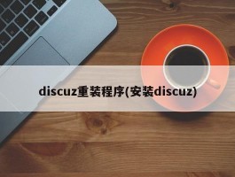 discuz重装程序(安装discuz)