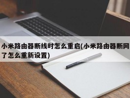 小米路由器断线时怎么重启(小米路由器断网了怎么重新设置)