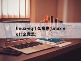 linux-eq什么意思(linux eq什么意思)