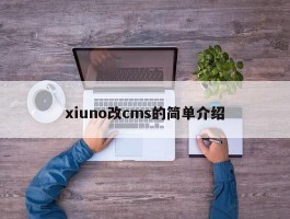 xiuno改cms的简单介绍