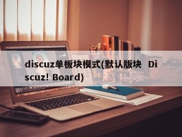 discuz单板块模式(默认版块 Discuz! Board)