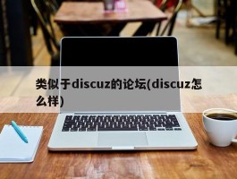 类似于discuz的论坛(discuz怎么样)