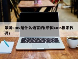 帝国cms是什么语言的(帝国cms搜索代码)